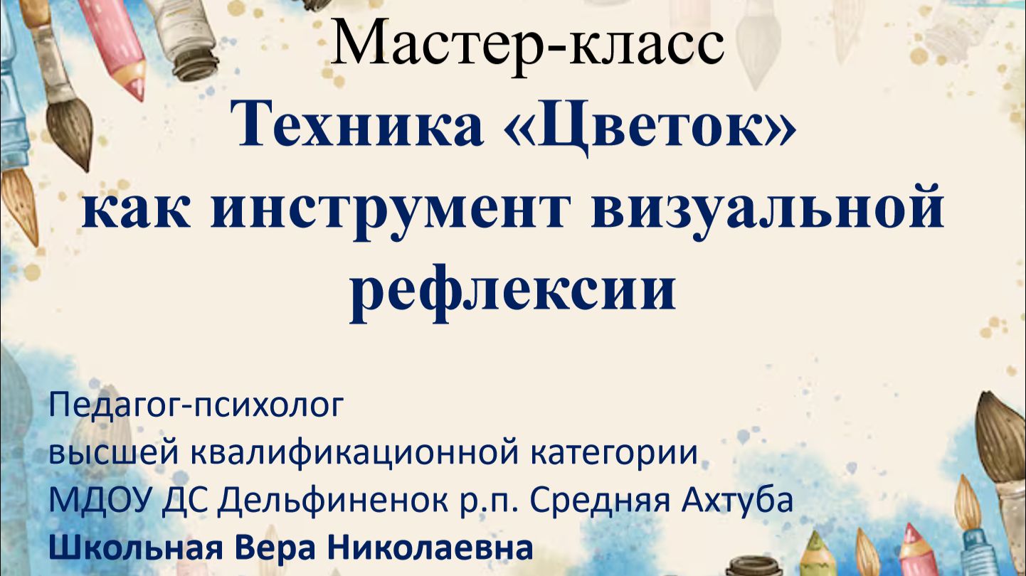Мастер-класс "Техника "Цветок" как инструмент визуальной рефлексии" смотреть онлайн