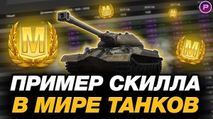 💥 ЧТО ТАКОЕ СКИЛЛ В МИРЕ ТАНКОВ - ЧАСТЬ 4