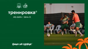 Быки на сборах. Абу-Даби. День 21