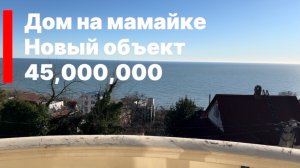 Дом в Сочи с видом на море ! Мамайка ! Новый объект !
