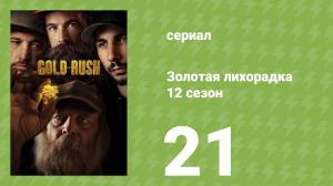 Золотая лихорадка 12 сезон 21 серия (реалити-шоу, 2021)