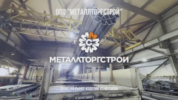 Общее видео о компании МеталлТоргСтрой