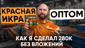 280 ТЫС на красной икре оптом дистанционно. Агентская схема без вложений.