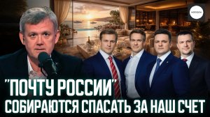 "ПОЧТУ РОССИИ" СОБИРАЮТСЯ СПАСАТЬ ЗА НАШ СЧЕТ