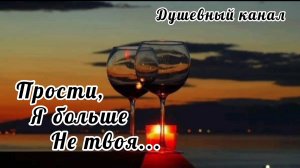 ПРОСТИ, Я БОЛЬШЕ НЕ ТВОЯ. ОЧЕНЬ ТРОГАТЕЛЬНАЯ ПЕСНЯ