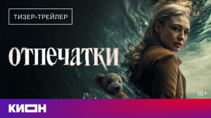 «Отпечатки» | Тизер-сцена | Скоро на КИОН