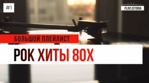 Рок хиты 80х |  Rock Hits 80s | Большой плейлист