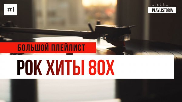 Рок хиты 80х | Rock Hits 80s | Большой плейлист