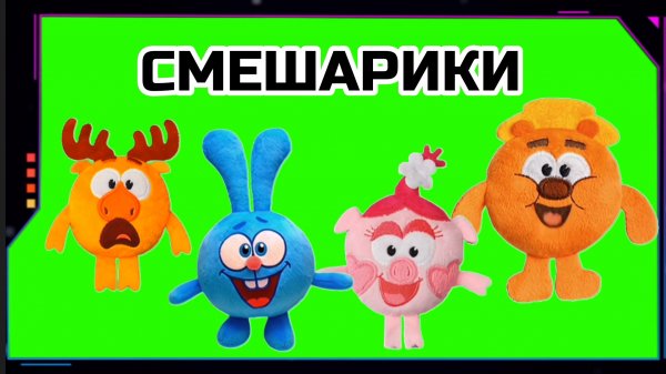 СМЕШАРИКИ анимация на зелёном экране. Хромакей футаж видео GREEN SCREEN.