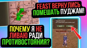 FEAST ВЕРНУЛИСЬ ПОМЕШАТЬ ПУДЖАМ! ПОЧЕМУ Я НЕ ЛИВАЮ С КЛАНА? COMEBACK PW / PERFECT WORLD