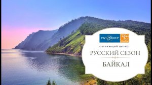 2020. Россия. Байкал