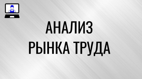 Анализ рынка труда