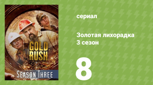 Золотая лихорадка 3 сезон 8 серия (реалити-шоу, 2012)