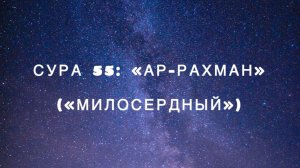 Сура 55: «Ар-Рахман» («Милосердный») чтец Мишари Рашид аль-Афаси