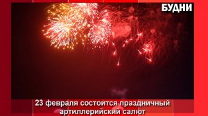 23 февраля над Белогорском прогремит военный салют