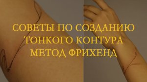 Как делать тонкий контур 1RL и 3 RL. Метод фрихенд