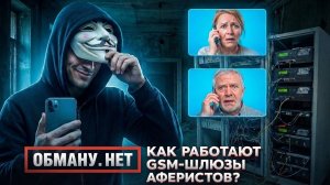 Обману.Нет. Эфир от 19.02.26