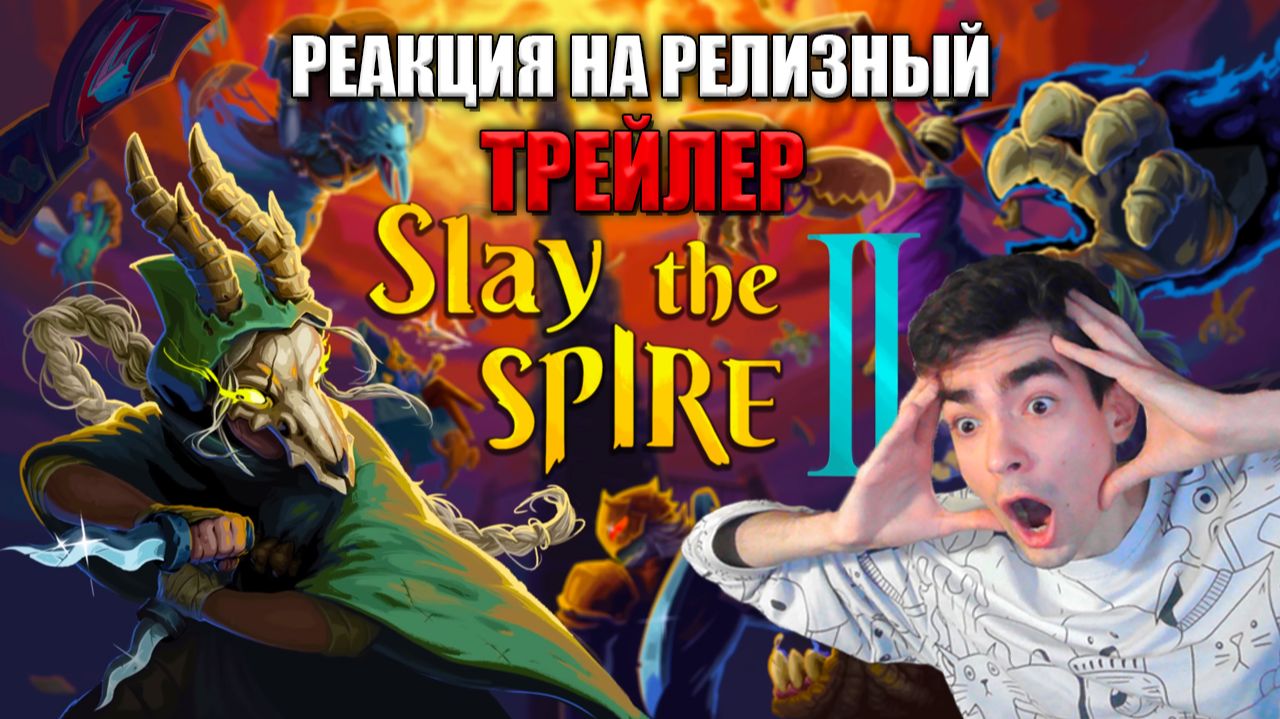 ЧТО ОНИ СДЕЛАЛИ? Реакция на релизный трейлер Slay the Spire 2