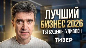 Лучший бизнес 2026 (ты будешь удивлён) - ТИЗЕР