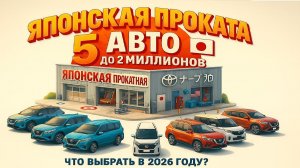 Самые дешёвые японские автомобили 2026: 5 моделей для практичных людей! Обзор цен