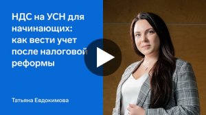 НДС на УСН для начинающих: как вести учет после налоговой реформы