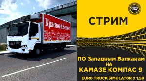 ✅ СТРИМ ETS2 1.58 НА КАМАЗЕ КОМПАС 9 ПО БАЛКАНАМ ●MOZA R16● ПЛАТФОРМА 4DOF