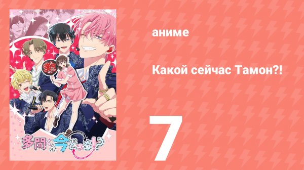 Какой сейчас Тамон?! 7 серия (аниме-сериал, 2026)