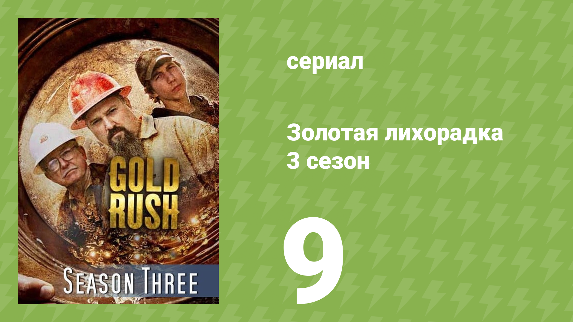 Золотая лихорадка 3 сезон 9 серия (реалити-шоу, 2013)