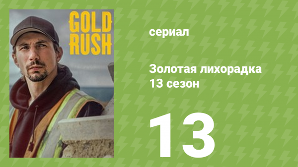 Золотая лихорадка 13 сезон 13 серия (реалити-шоу, 2022)