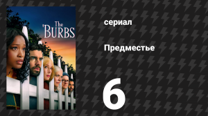 Предместье 6 серия «Соседям стоит быть начеку» (сериал, 2026)