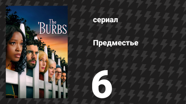 Предместье 6 серия «Соседям стоит быть начеку» (сериал, 2026)