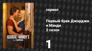 Первый брак Джорджи и Мэнди 2 сезон 1 серия «Решающий ход и огромная ошибка» (сериал, 2026)