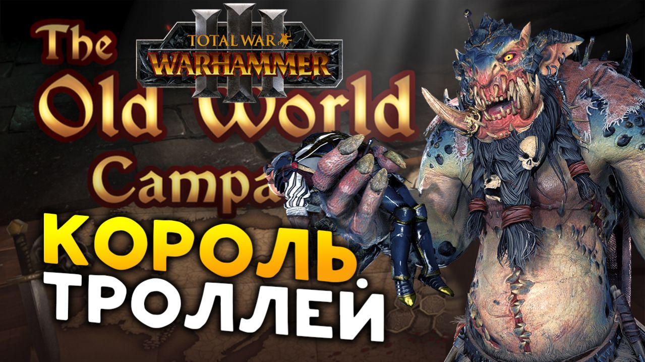 Смотрим и выбираем фракцию в моде The Old World Campaign для Total War: WARHAMMER 3 смотреть онлайн