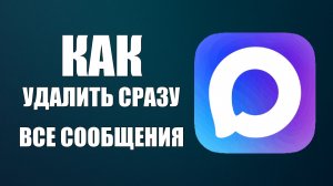 Как удалить сразу все сообщения в макс