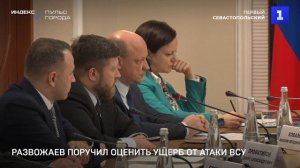 Развожаев поручил оценить ущерб от атаки ВСУ