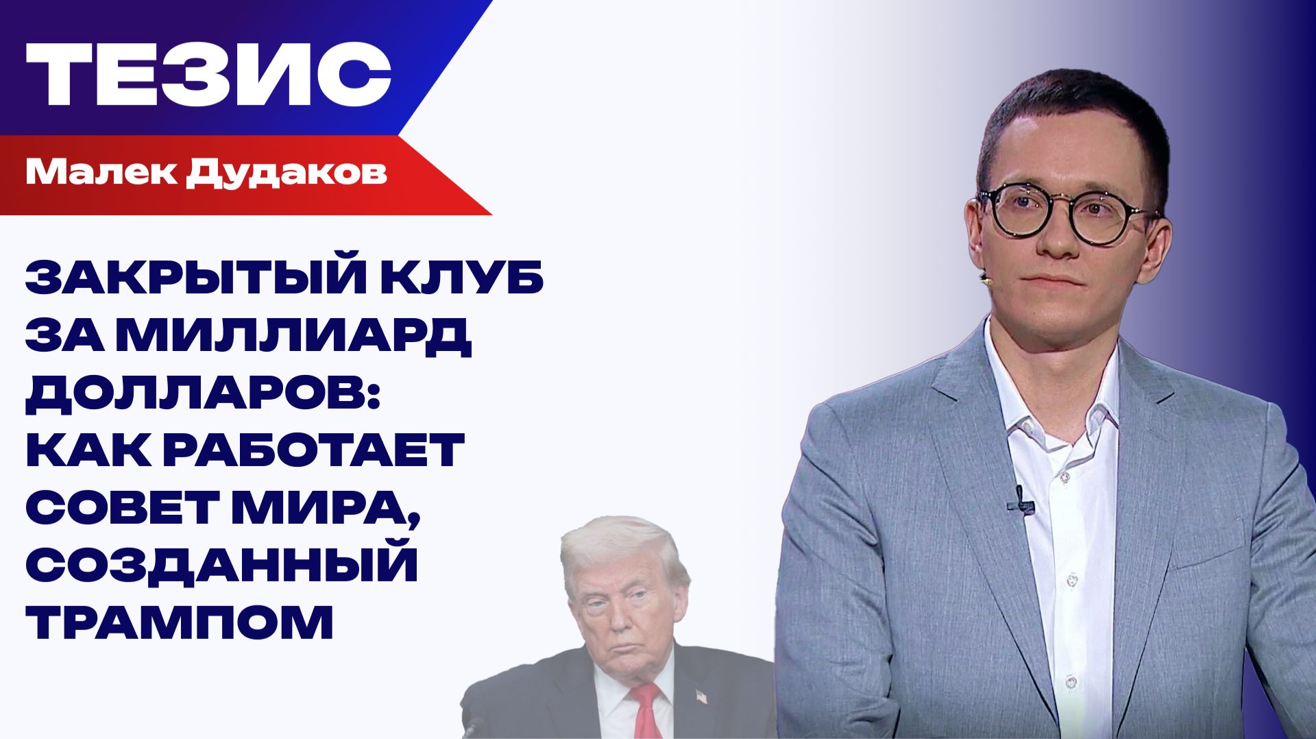 Совет мира Трампа: дипломатия или клуб по интересам? смотреть онлайн