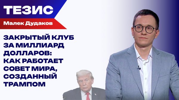 Совет мира Трампа: дипломатия или клуб по интересам?
