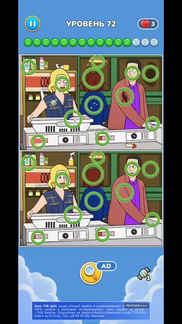 игра найди отличия 72 уровень