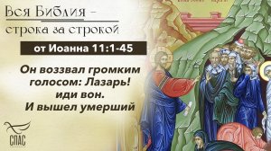 Евангелие от Иоанна 11:1-45 / Вся Библия строка за строкой