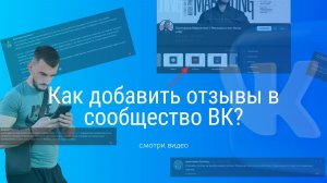 Как добавить меню отзывы в сообшество ВК