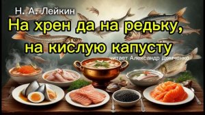 "На хрен да на редьку, на кислую капусту",  Н.А Лейкин | Аудиокнига | Александр Демченко. Чтилум