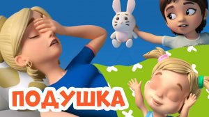 Подушка. Про Миру и Гошу. Мультфильм для детей.