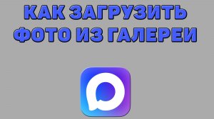 Как загрузить фото из галереи в Максе
