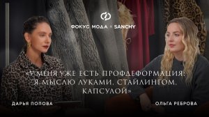 Ольга Реброва, Sanchy: «У меня уже есть профдеформация: я мыслю луками, стайлингом, капсулой»