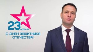 С Днем защитника Отечества!
