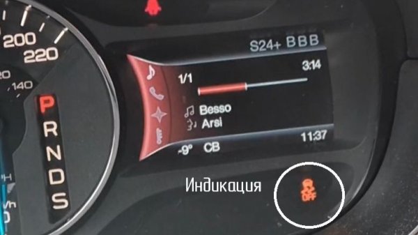 FORD EDGE (1G)- отключение в приборке АПС (ESP)