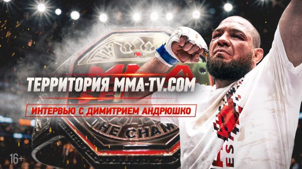 «Я НЕ ЛЮБЛЮ ПЛАНИРОВАТЬ В ММА!» Чемпион Димитрий Андрюшко о титульнике с Дьяконовым и планах на 2026