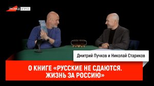 Николай Стариков о книге «Русские не сдаются. Жизнь за Россию»