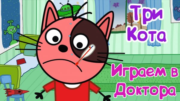 ТРИ КОТА Играем в Доктора, Котики Заболели, Нужно Им Помочь