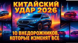 Китайские внедорожники 2026: ТОП-10 моделей, которые удивят мир! Обзор новинок